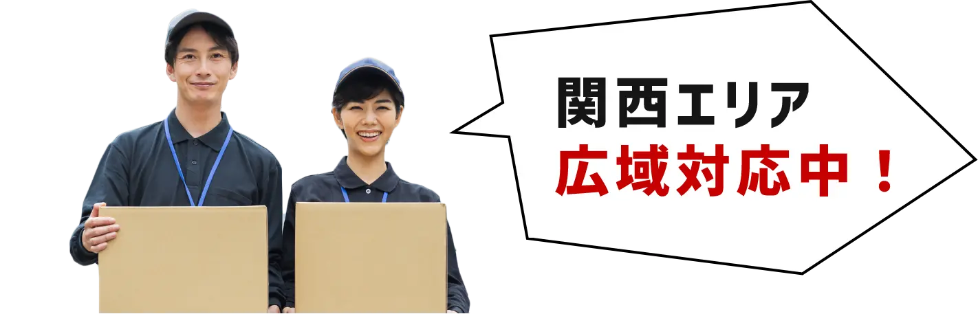 関西エリア広域対応中!