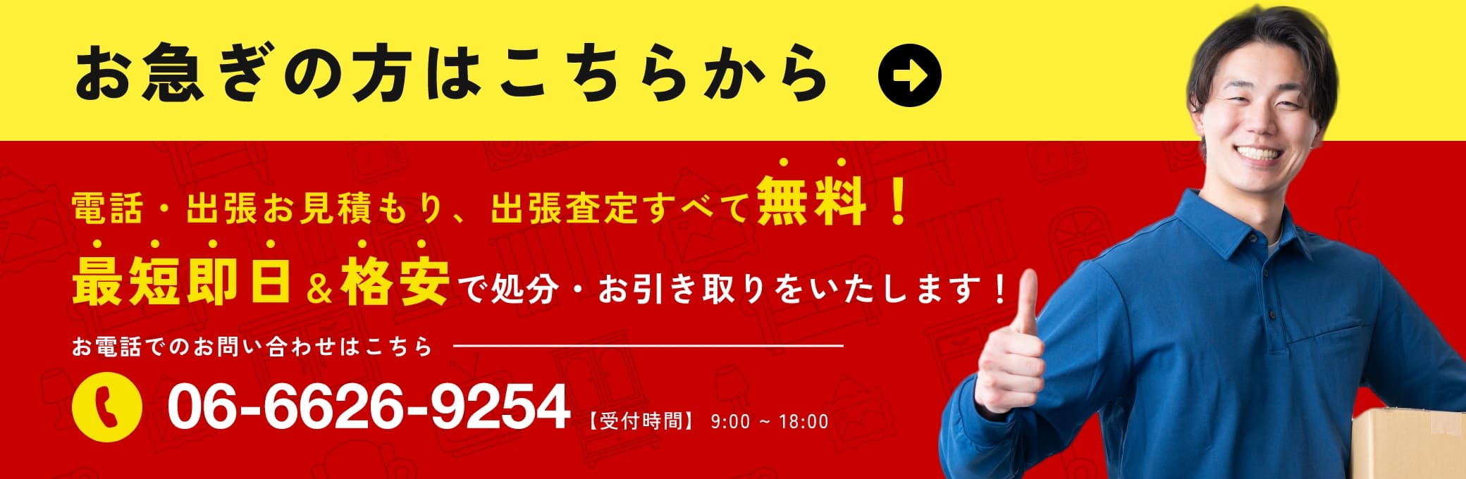 電話・出張お見積もり、出張査定すべて無料！最短即日＆格安で処分・お引き取りをいたします！